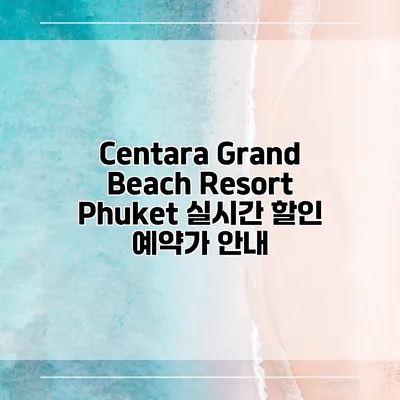 Centara Grand Beach Resort Phuket 실시간 할인 예약가 안내