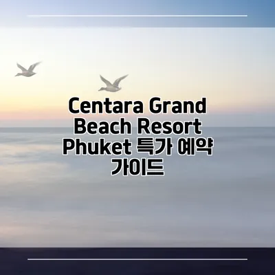 Centara Grand Beach Resort Phuket 특가 예약 가이드