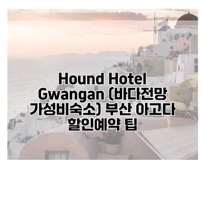 Hound Hotel Gwangan (바다전망 가성비숙소) 부산 아고다 할인예약 팁