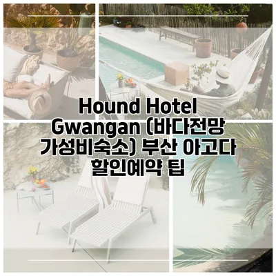 Hound Hotel Gwangan (바다전망 가성비숙소) 부산 아고다 할인예약 팁