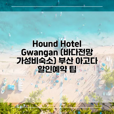 Hound Hotel Gwangan (바다전망 가성비숙소) 부산 아고다 할인예약 팁