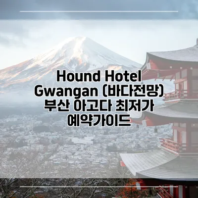 Hound Hotel Gwangan (바다전망) 부산 아고다 최저가 예약가이드