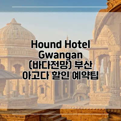 Hound Hotel Gwangan (바다전망) 부산 아고다 할인 예약팁