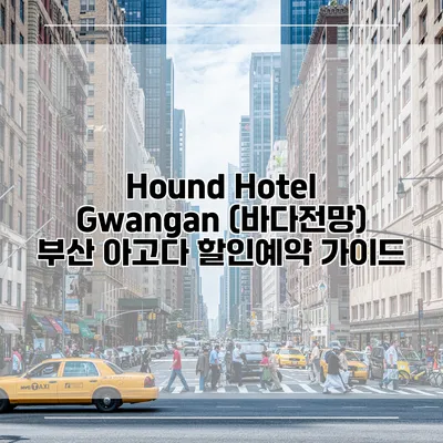 Hound Hotel Gwangan (바다전망) 부산 아고다 할인예약 가이드