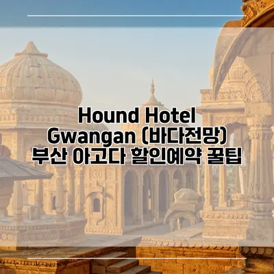 Hound Hotel Gwangan (바다전망) 부산 아고다 할인예약 꿀팁