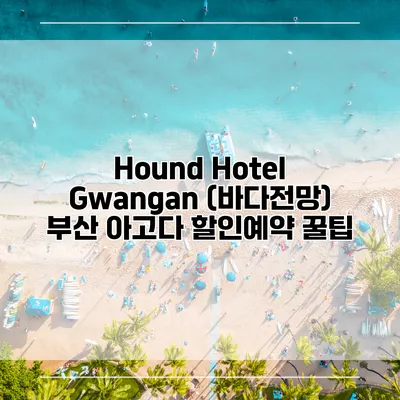 Hound Hotel Gwangan (바다전망) 부산 아고다 할인예약 꿀팁