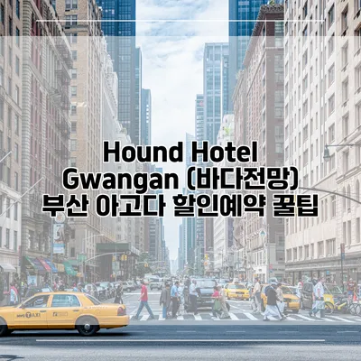 Hound Hotel Gwangan (바다전망) 부산 아고다 할인예약 꿀팁