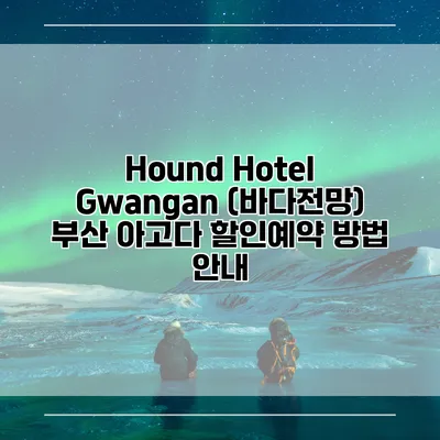 Hound Hotel Gwangan (바다전망) 부산 아고다 할인예약 방법 안내