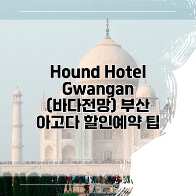 Hound Hotel Gwangan (바다전망) 부산 아고다 할인예약 팁