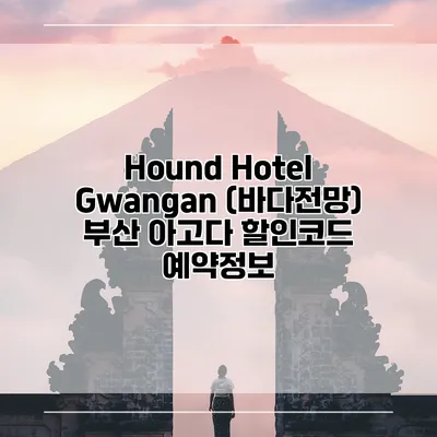 Hound Hotel Gwangan (바다전망) 부산 아고다 할인코드 예약정보