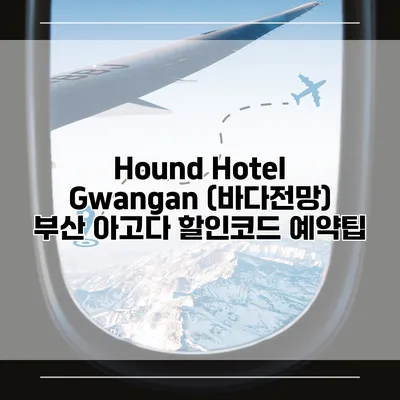 Hound Hotel Gwangan (바다전망) 부산 아고다 할인코드 예약팁
