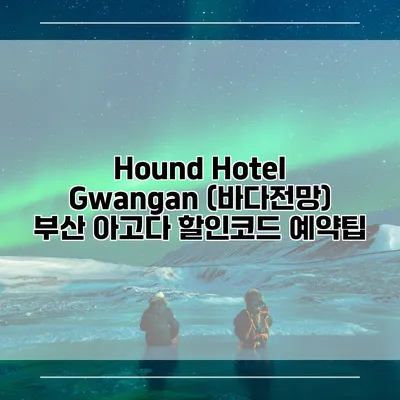 Hound Hotel Gwangan (바다전망) 부산 아고다 할인코드 예약팁