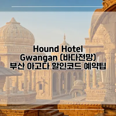 Hound Hotel Gwangan (바다전망) 부산 아고다 할인코드 예약팁