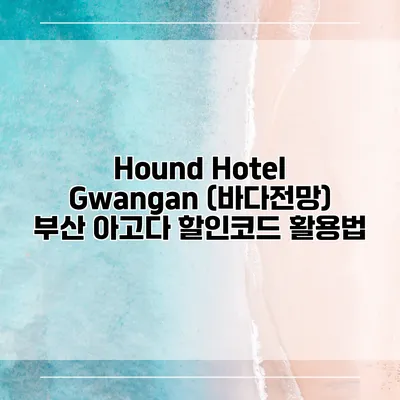 Hound Hotel Gwangan (바다전망) 부산 아고다 할인코드 활용법