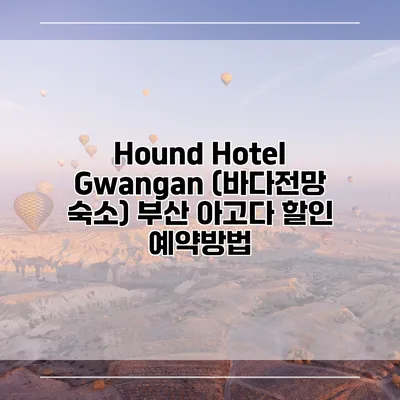 Hound Hotel Gwangan (바다전망 숙소) 부산 아고다 할인 예약방법