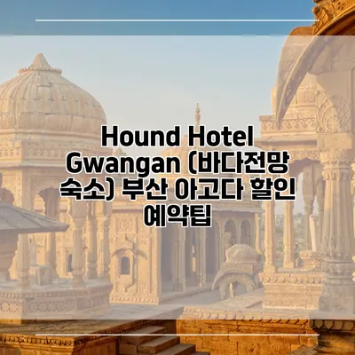 Hound Hotel Gwangan (바다전망 숙소) 부산 아고다 할인 예약팁