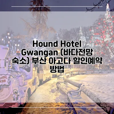 Hound Hotel Gwangan (바다전망 숙소) 부산 아고다 할인예약 방법