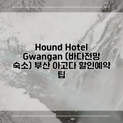 Hound Hotel Gwangan (바다전망 숙소) 부산 아고다 할인예약 팁