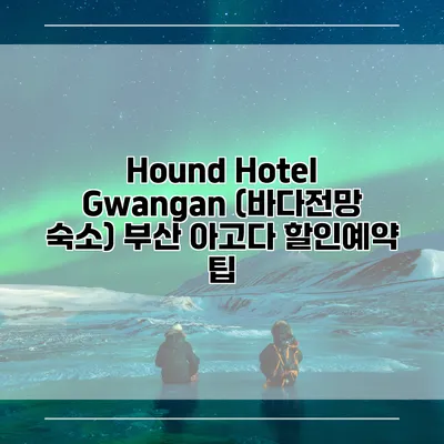 Hound Hotel Gwangan (바다전망 숙소) 부산 아고다 할인예약 팁