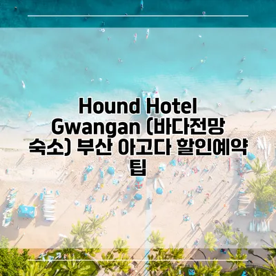 Hound Hotel Gwangan (바다전망 숙소) 부산 아고다 할인예약 팁