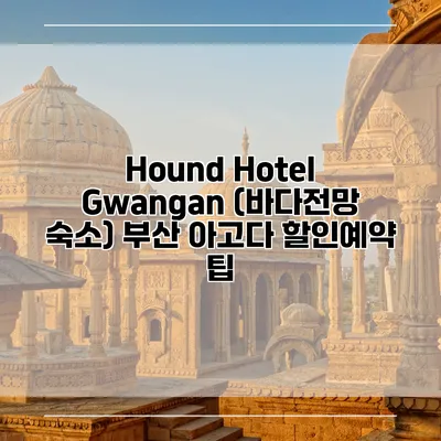 Hound Hotel Gwangan (바다전망 숙소) 부산 아고다 할인예약 팁