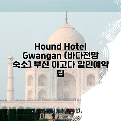Hound Hotel Gwangan (바다전망 숙소) 부산 아고다 할인예약 팁
