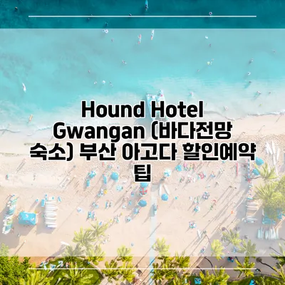 Hound Hotel Gwangan (바다전망 숙소) 부산 아고다 할인예약 팁