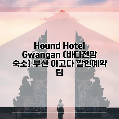 Hound Hotel Gwangan (바다전망 숙소) 부산 아고다 할인예약 팁