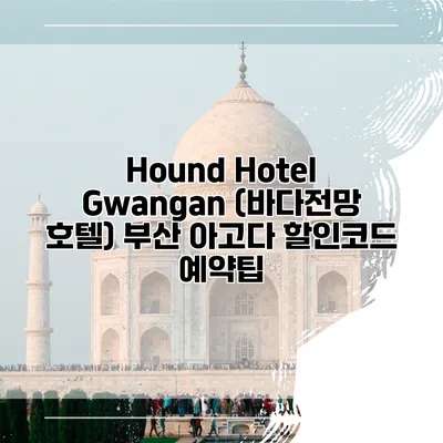 Hound Hotel Gwangan (바다전망 호텔) 부산 아고다 할인코드 예약팁