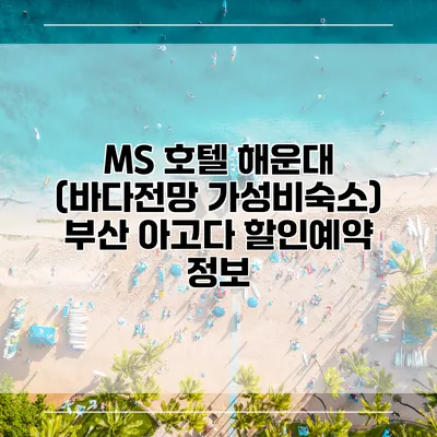MS 호텔 해운대 (바다전망 가성비숙소) 부산 아고다 할인예약 정보