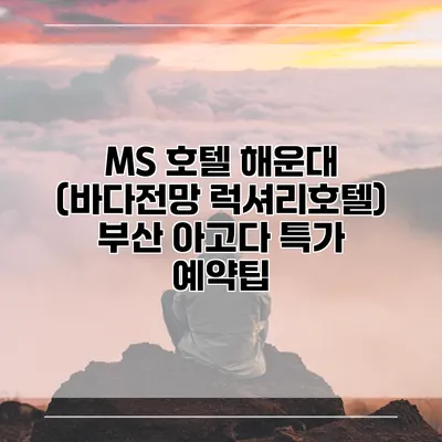 MS 호텔 해운대 (바다전망 럭셔리호텔) 부산 아고다 특가 예약팁