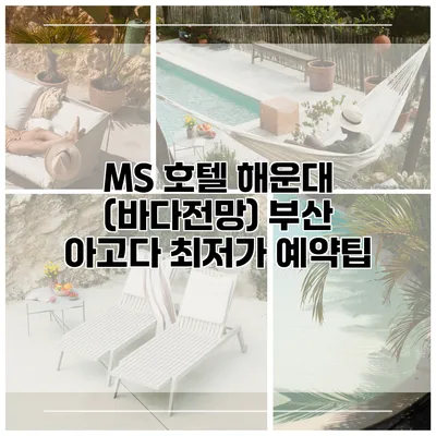 MS 호텔 해운대 (바다전망) 부산 아고다 최저가 예약팁