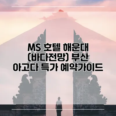 MS 호텔 해운대 (바다전망) 부산 아고다 특가 예약가이드