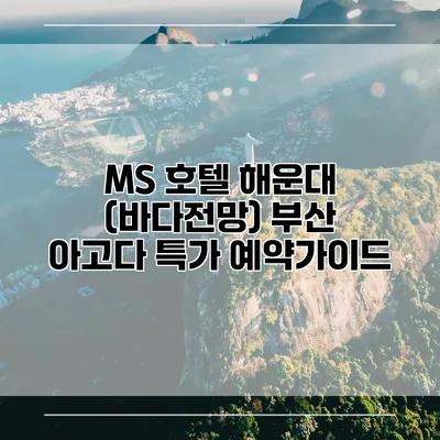 MS 호텔 해운대 (바다전망) 부산 아고다 특가 예약가이드