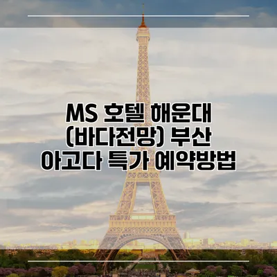 MS 호텔 해운대 (바다전망) 부산 아고다 특가 예약방법