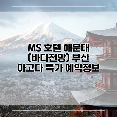 MS 호텔 해운대 (바다전망) 부산 아고다 특가 예약정보