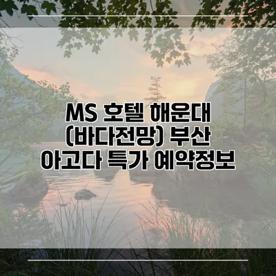 MS 호텔 해운대 (바다전망) 부산 아고다 특가 예약정보