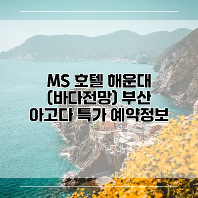 MS 호텔 해운대 (바다전망) 부산 아고다 특가 예약정보