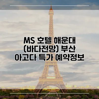 MS 호텔 해운대 (바다전망) 부산 아고다 특가 예약정보