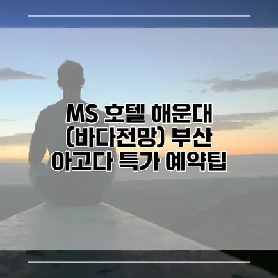 MS 호텔 해운대 (바다전망) 부산 아고다 특가 예약팁