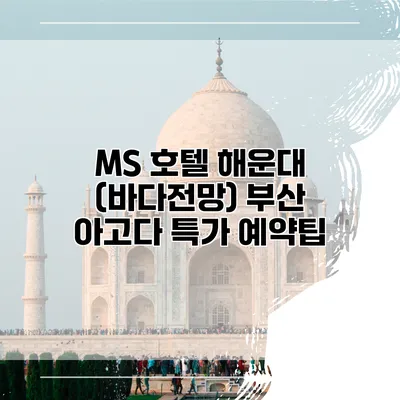 MS 호텔 해운대 (바다전망) 부산 아고다 특가 예약팁