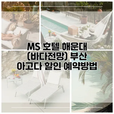 MS 호텔 해운대 (바다전망) 부산 아고다 할인 예약방법