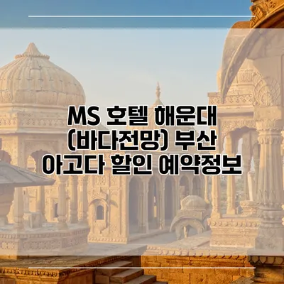 MS 호텔 해운대 (바다전망) 부산 아고다 할인 예약정보