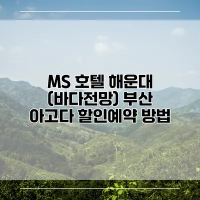 MS 호텔 해운대 (바다전망) 부산 아고다 할인예약 방법