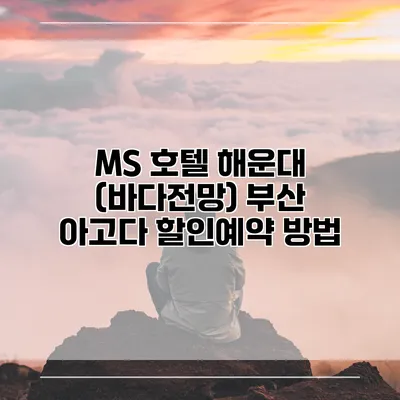 MS 호텔 해운대 (바다전망) 부산 아고다 할인예약 방법