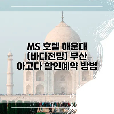 MS 호텔 해운대 (바다전망) 부산 아고다 할인예약 방법