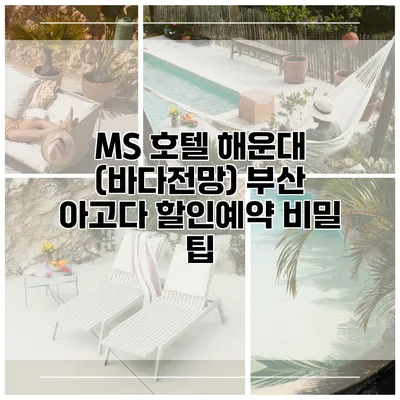 MS 호텔 해운대 (바다전망) 부산 아고다 할인예약 비밀 팁