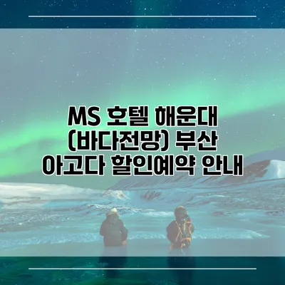 MS 호텔 해운대 (바다전망) 부산 아고다 할인예약 안내