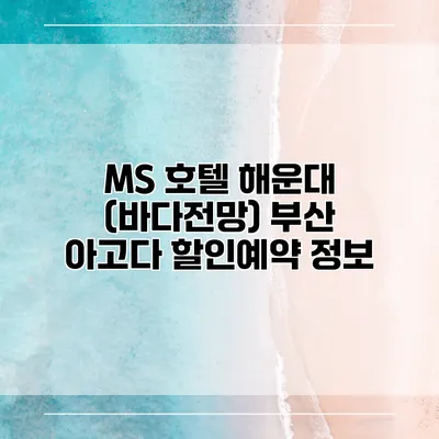 MS 호텔 해운대 (바다전망) 부산 아고다 할인예약 정보