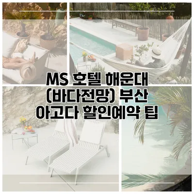 MS 호텔 해운대 (바다전망) 부산 아고다 할인예약 팁
